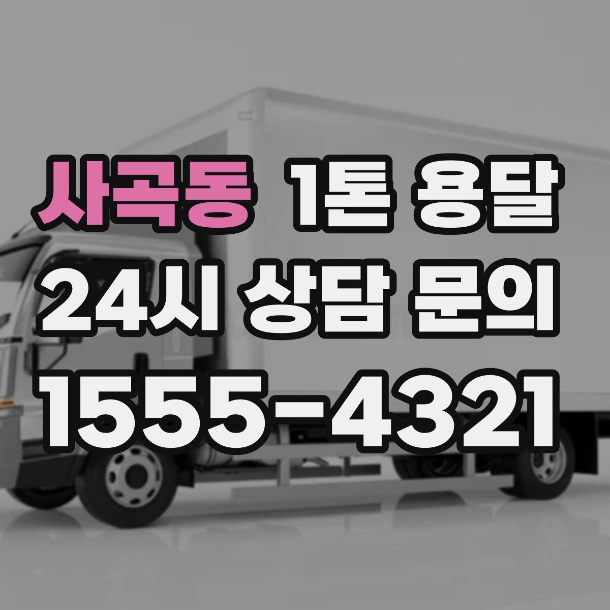 사곡동 1톤 용달