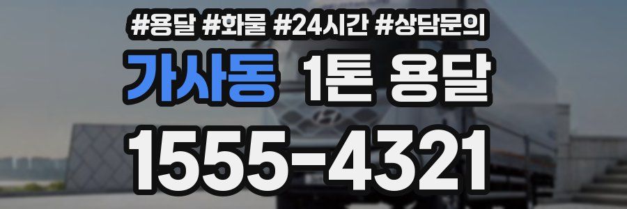 가사동 1톤 용달
