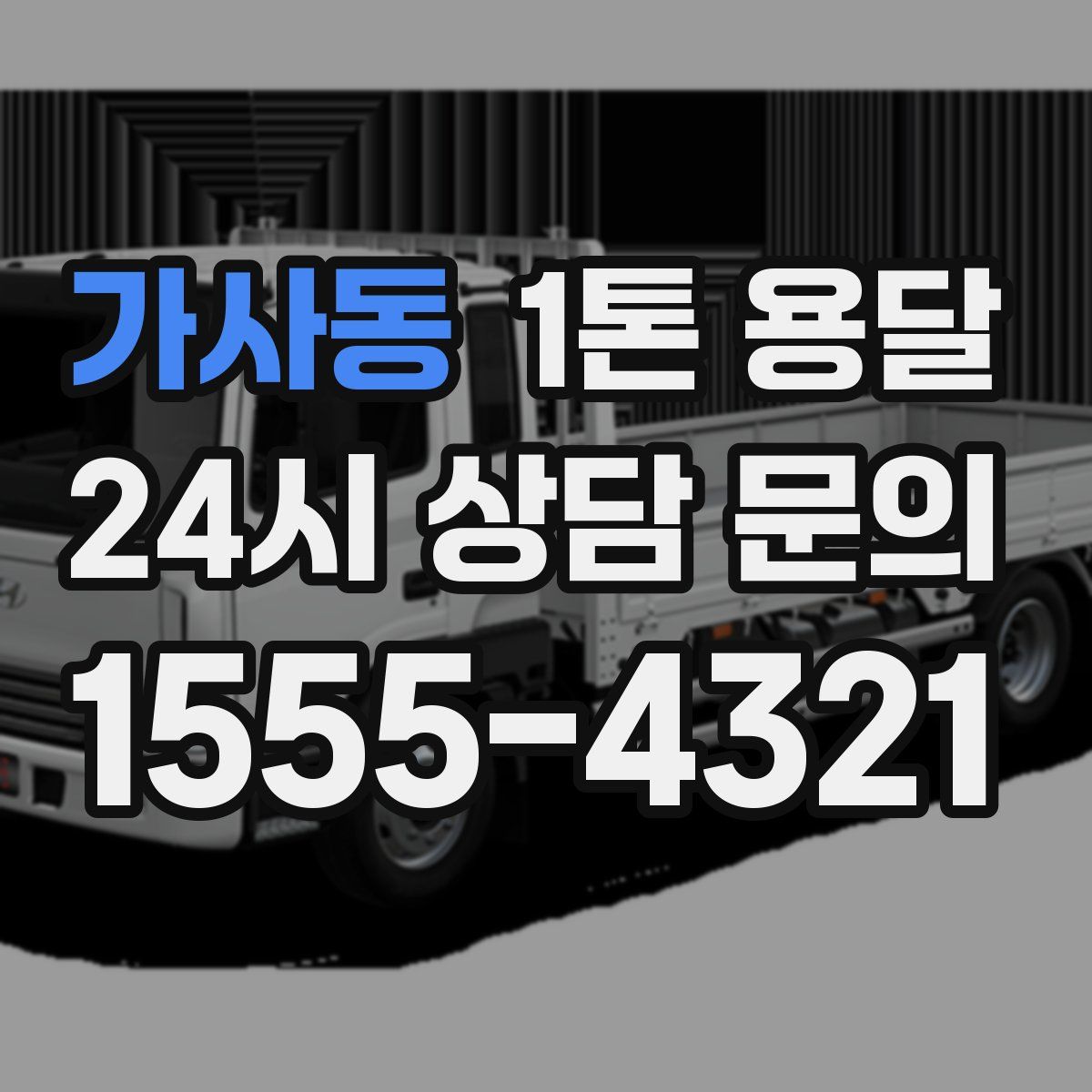 가사동 1톤 용달