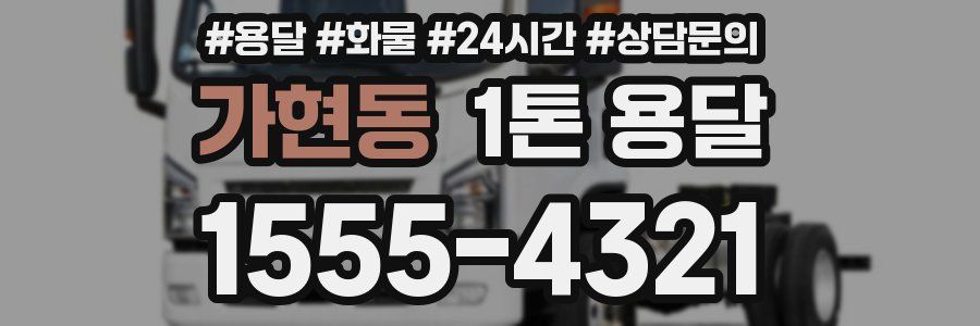 가현동 1톤 용달