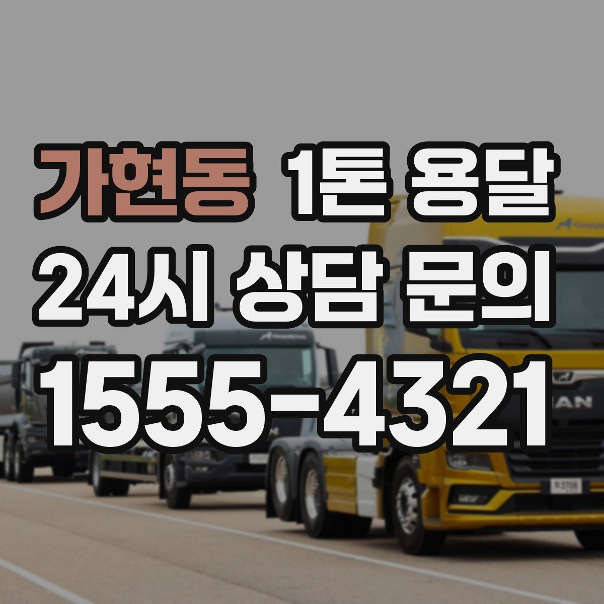 가현동 1톤 용달