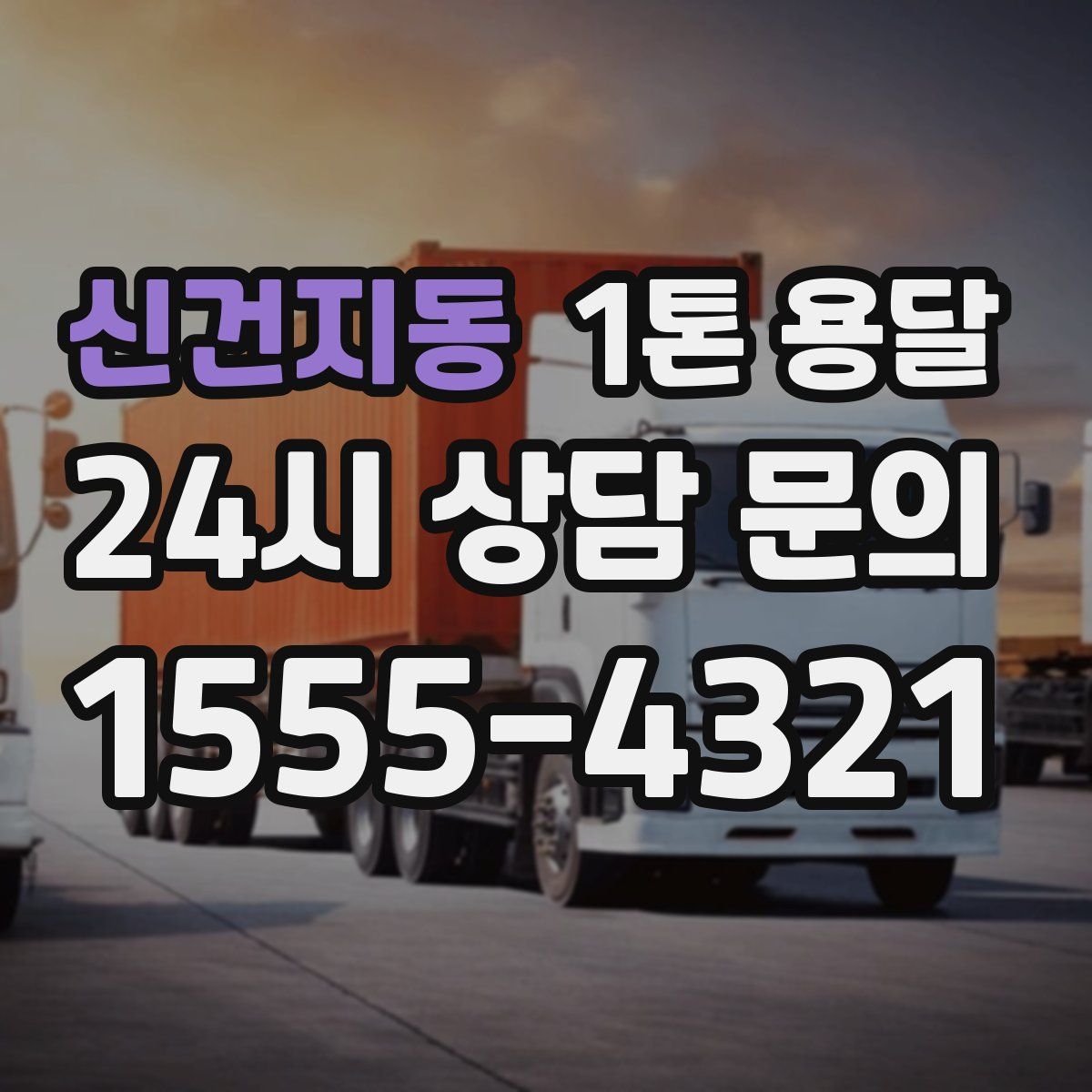 신건지동 1톤 용달
