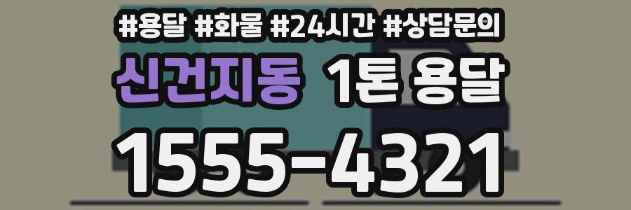 신건지동 1톤 용달