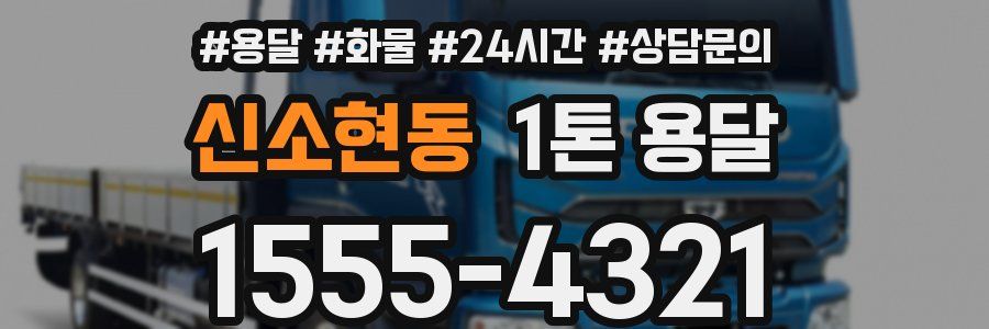 신소현동 1톤 용달