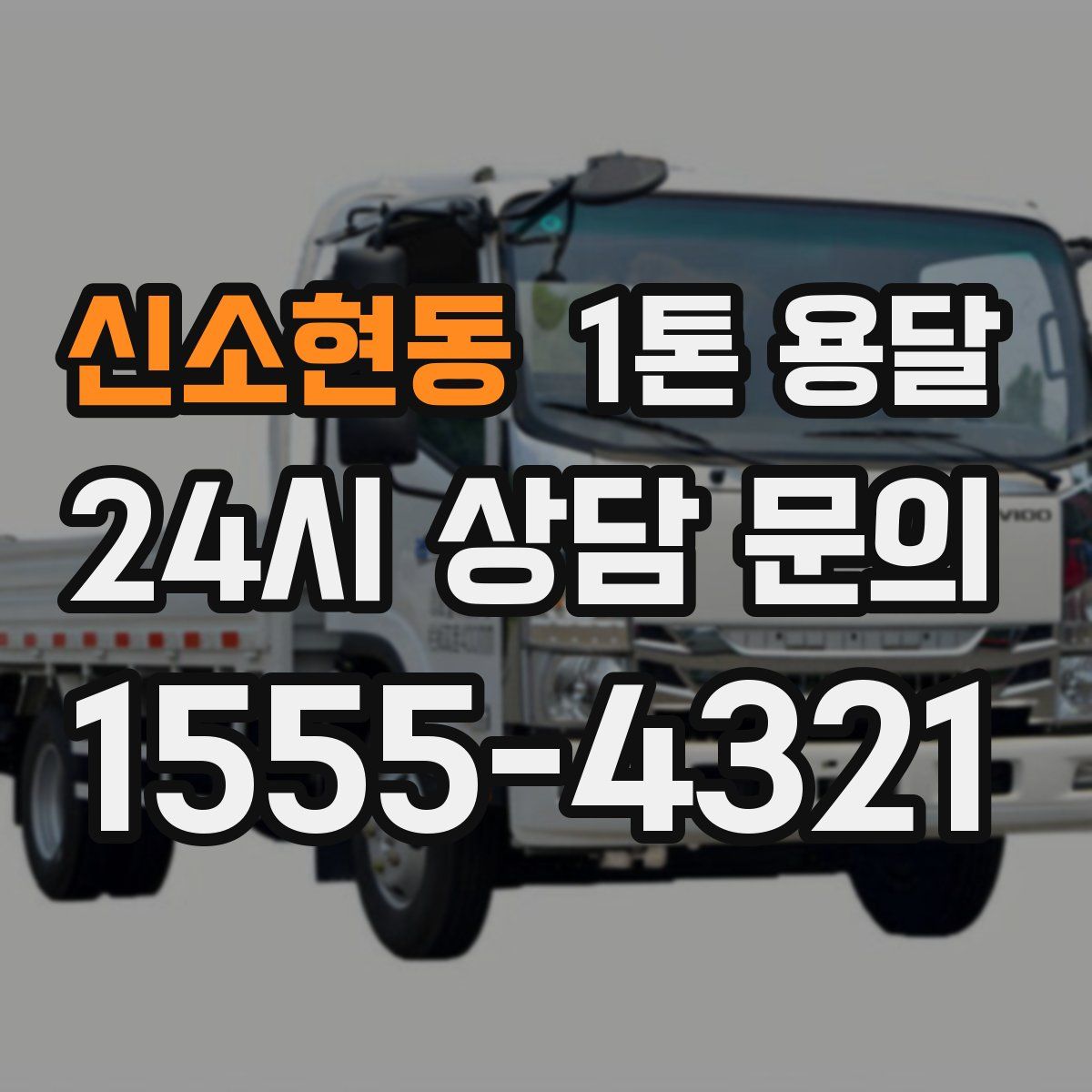 신소현동 1톤 용달