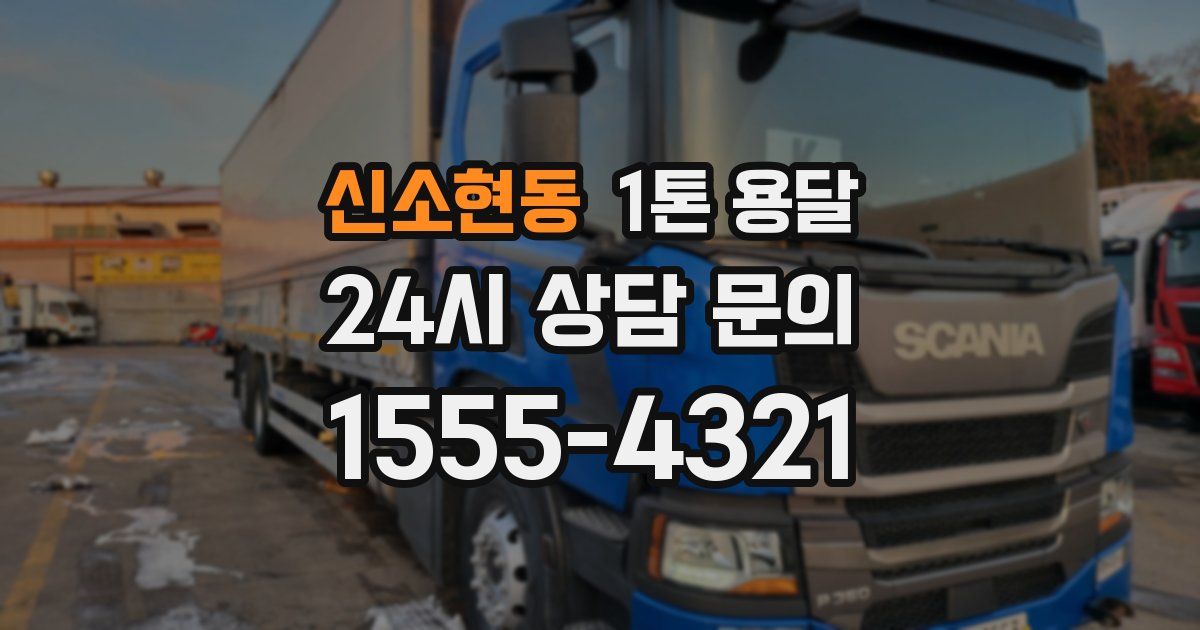 신소현동 1톤 용달