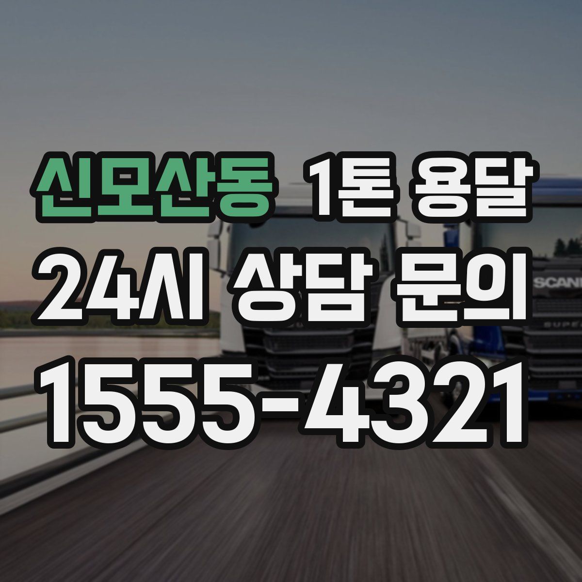 신모산동 1톤 용달
