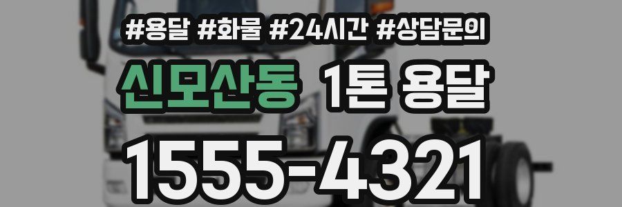 신모산동 1톤 용달