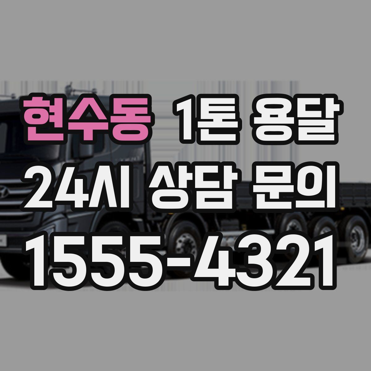 현수동 1톤 용달