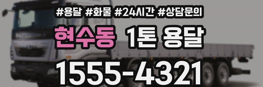 현수동 1톤 용달