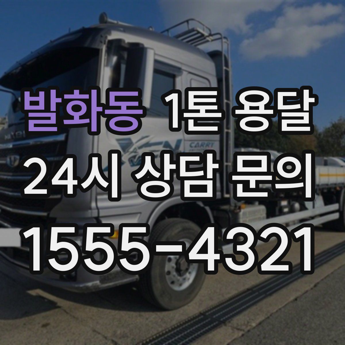 발화동 1톤 용달