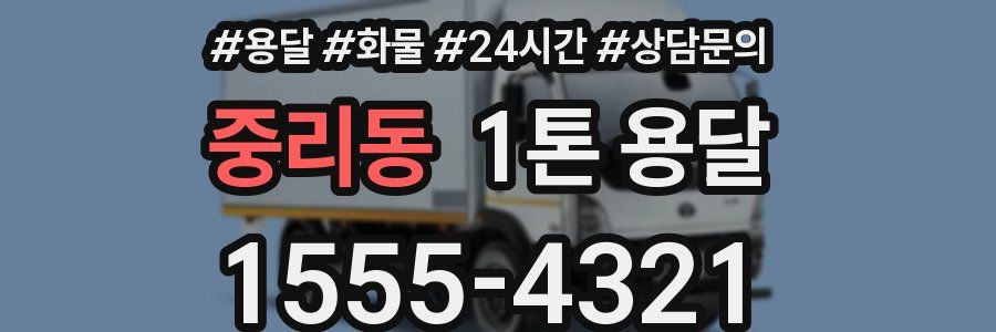중리동 1톤 용달