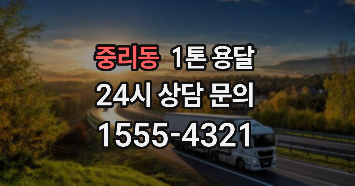중리동 1톤 용달