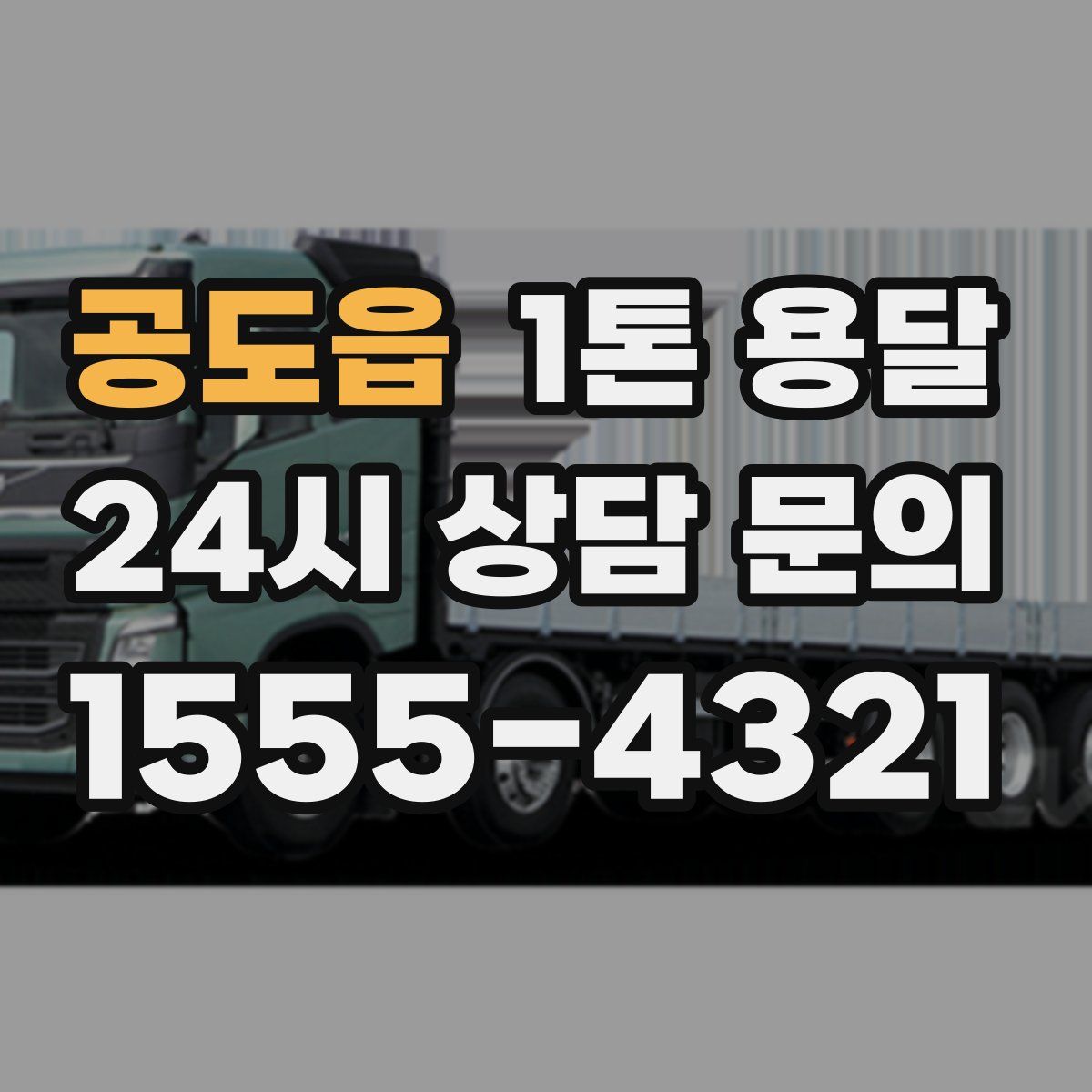 공도읍 1톤 용달