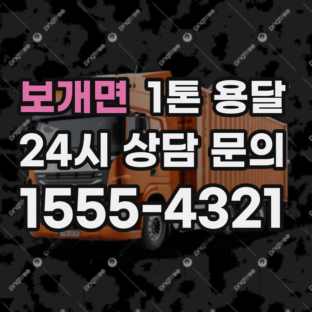 보개면 1톤 용달