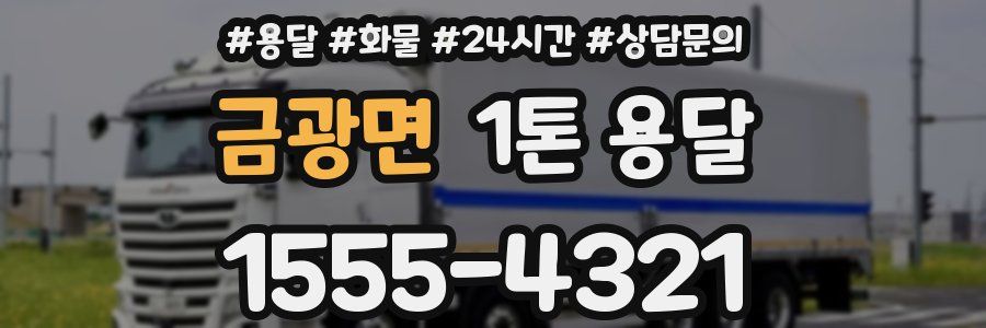 금광면 1톤 용달