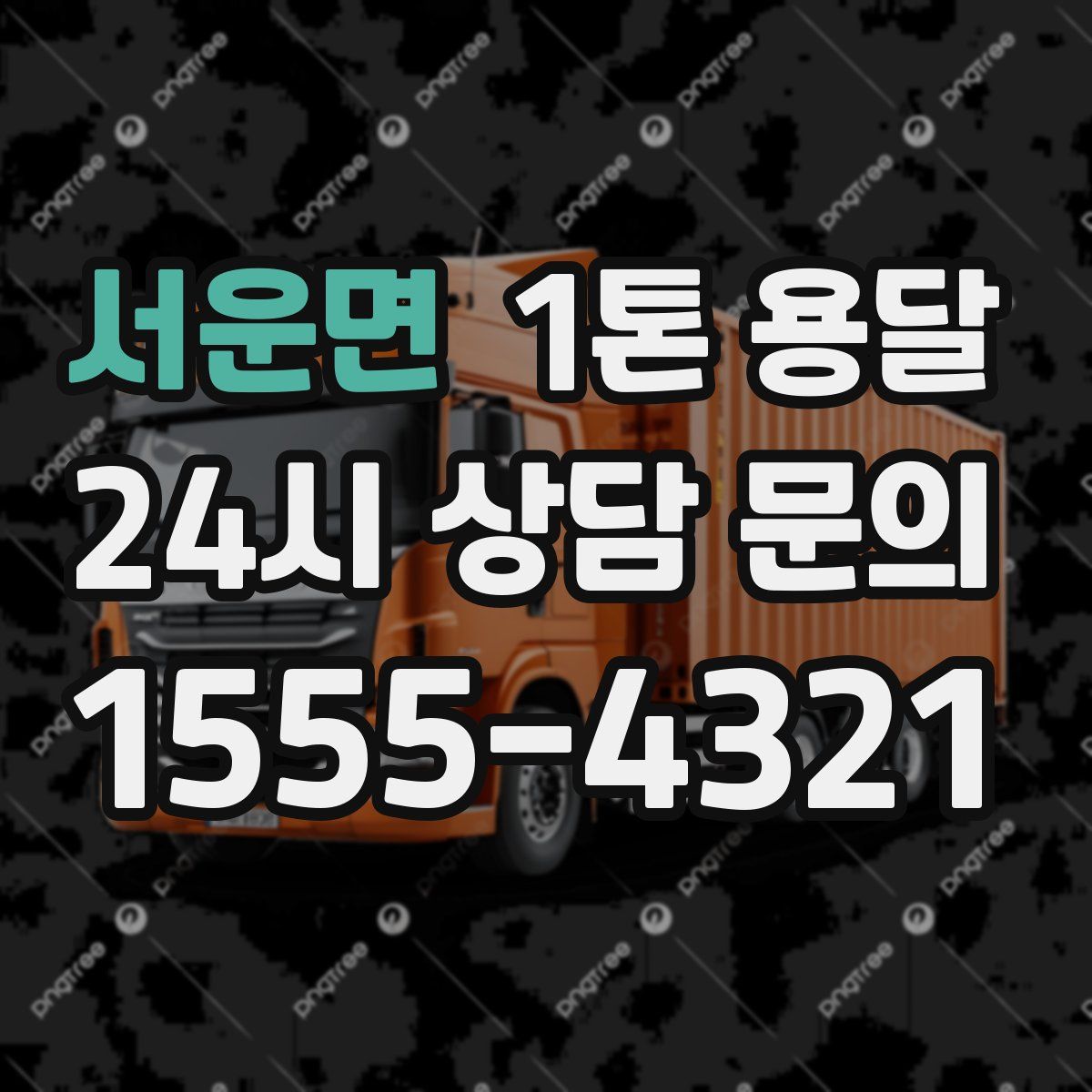 서운면 1톤 용달