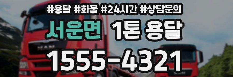 서운면 1톤 용달