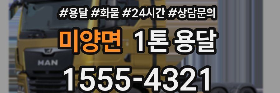 미양면 1톤 용달