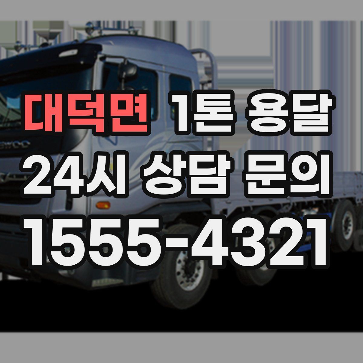 대덕면 1톤 용달
