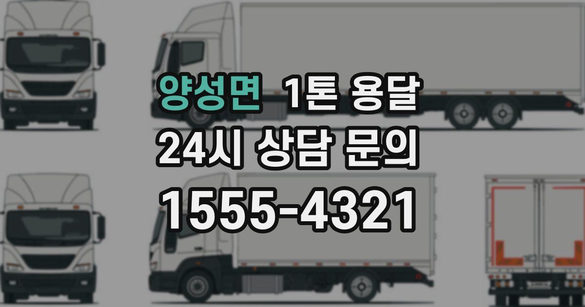 양성면 1톤 용달