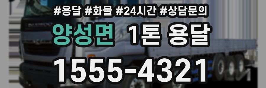 양성면 1톤 용달