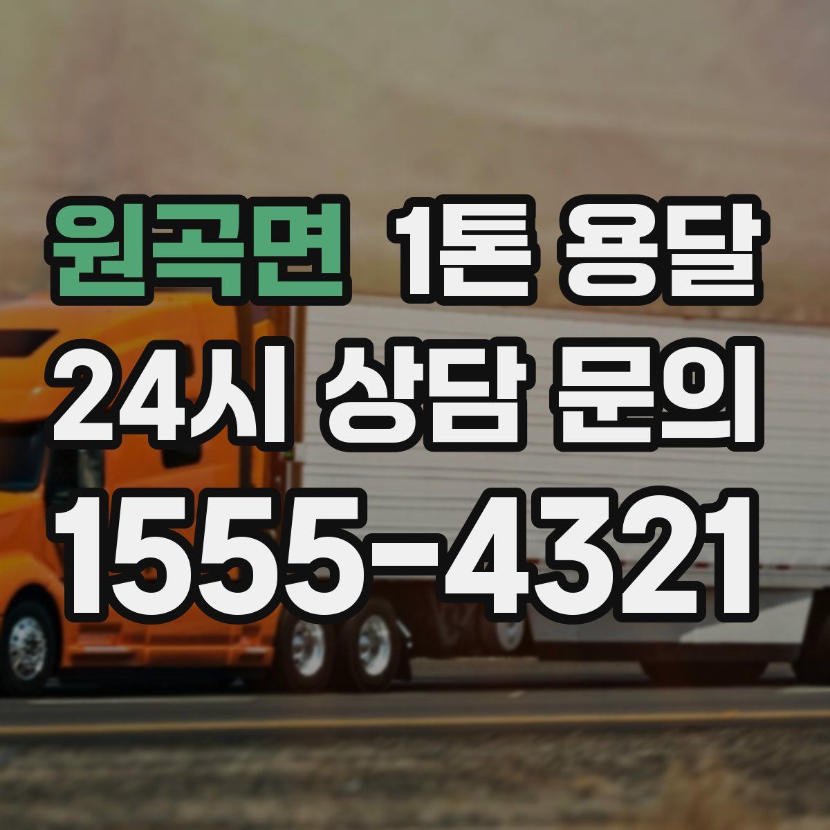 원곡면 1톤 용달