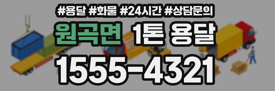 원곡면 1톤 용달