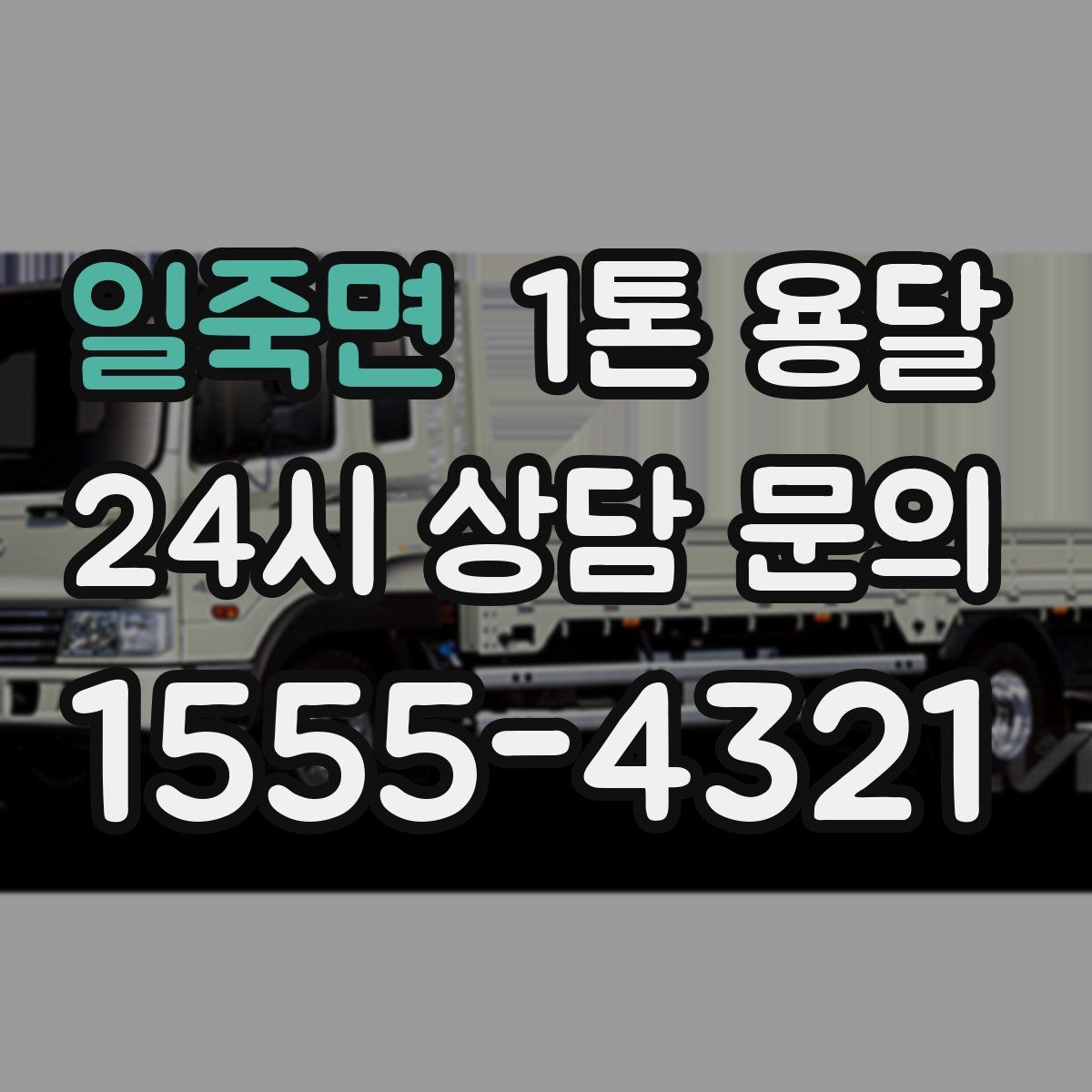 일죽면 1톤 용달