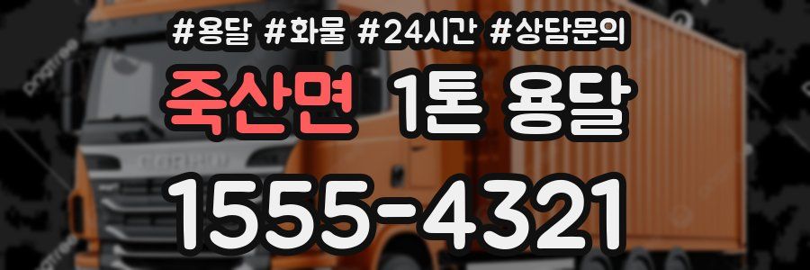 죽산면 1톤 용달