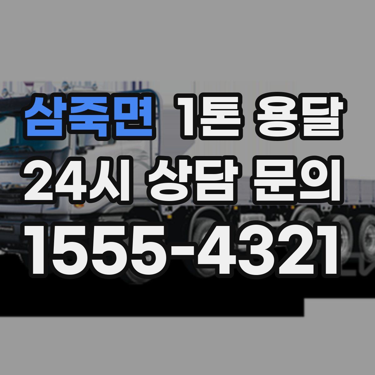 삼죽면 1톤 용달