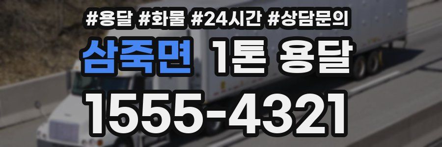 삼죽면 1톤 용달