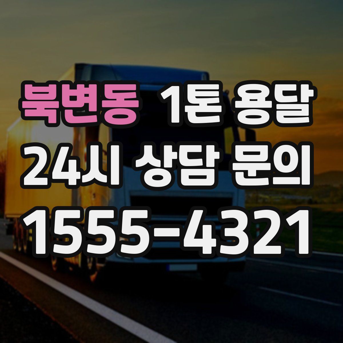 북변동 1톤 용달