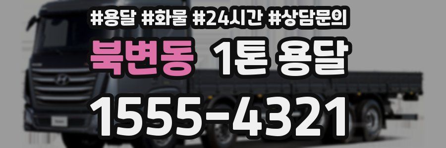 북변동 1톤 용달