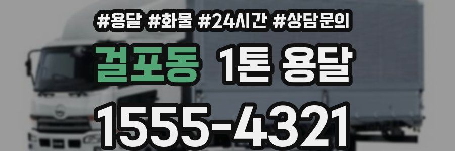 걸포동 1톤 용달