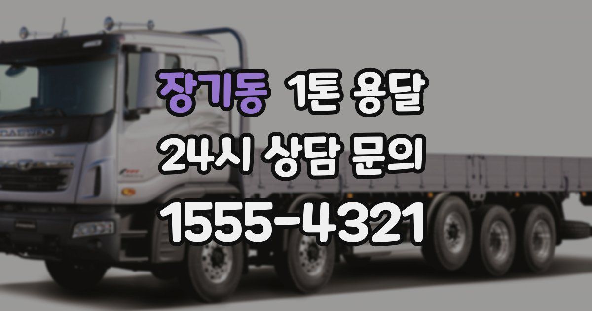 장기동 1톤 용달