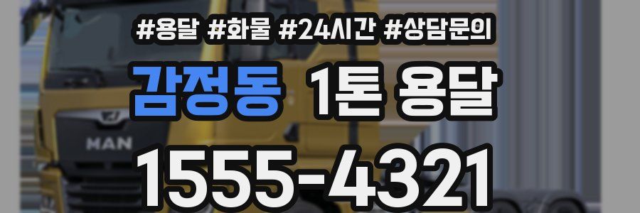 감정동 1톤 용달