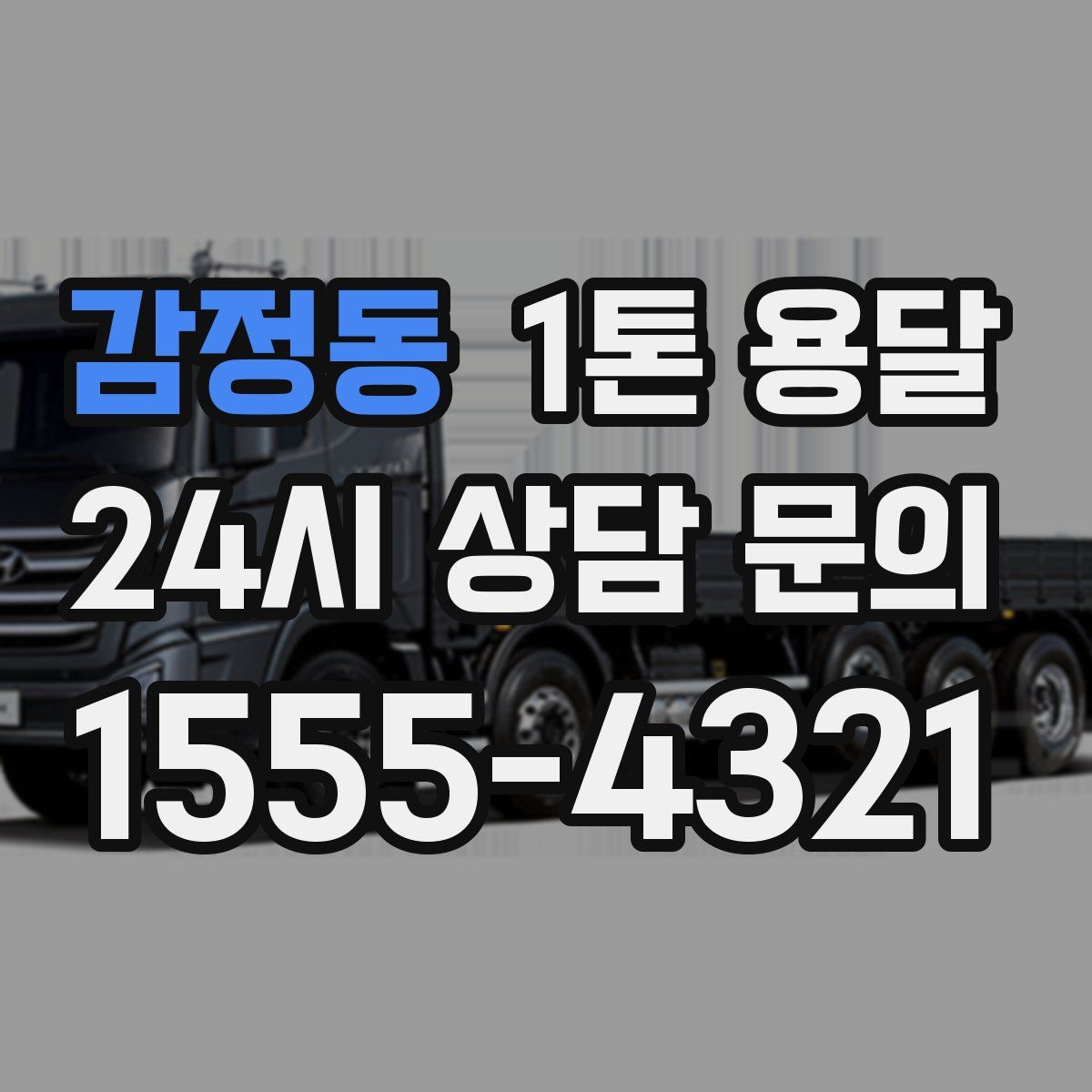감정동 1톤 용달