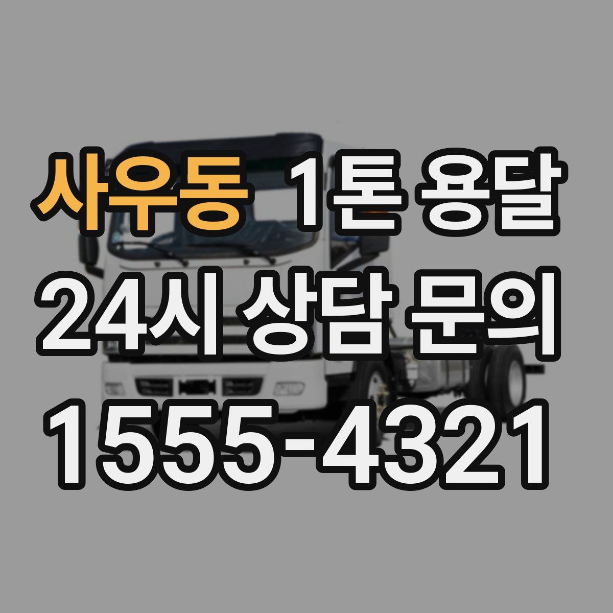 사우동 1톤 용달