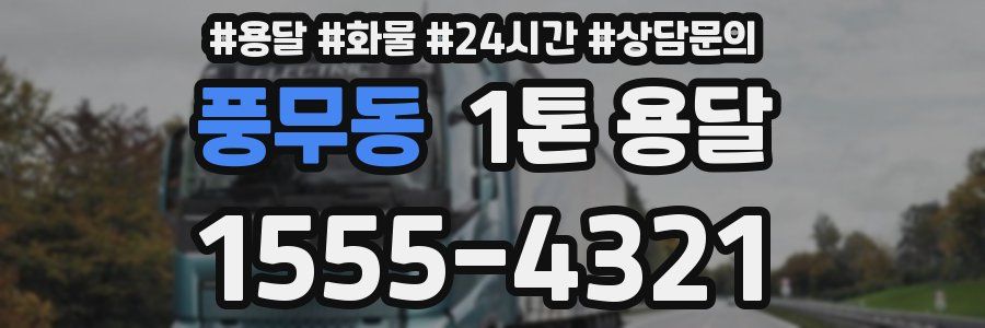 풍무동 1톤 용달