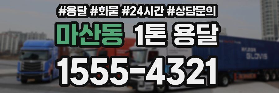 마산동 1톤 용달