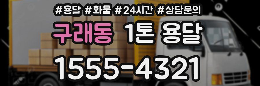 구래동 1톤 용달