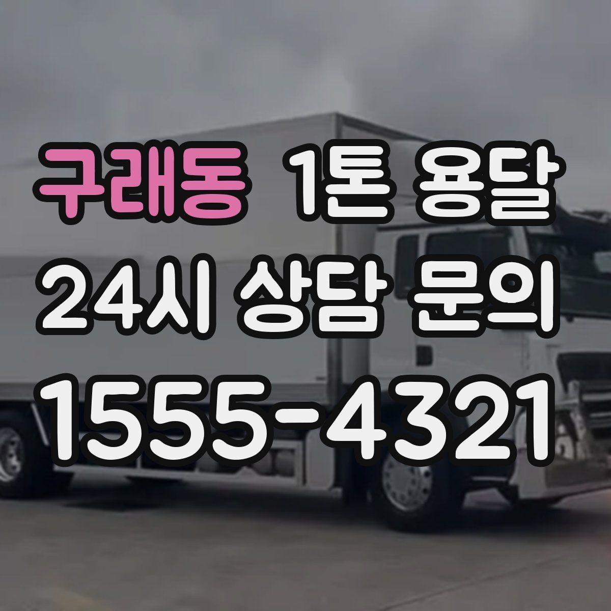 구래동 1톤 용달