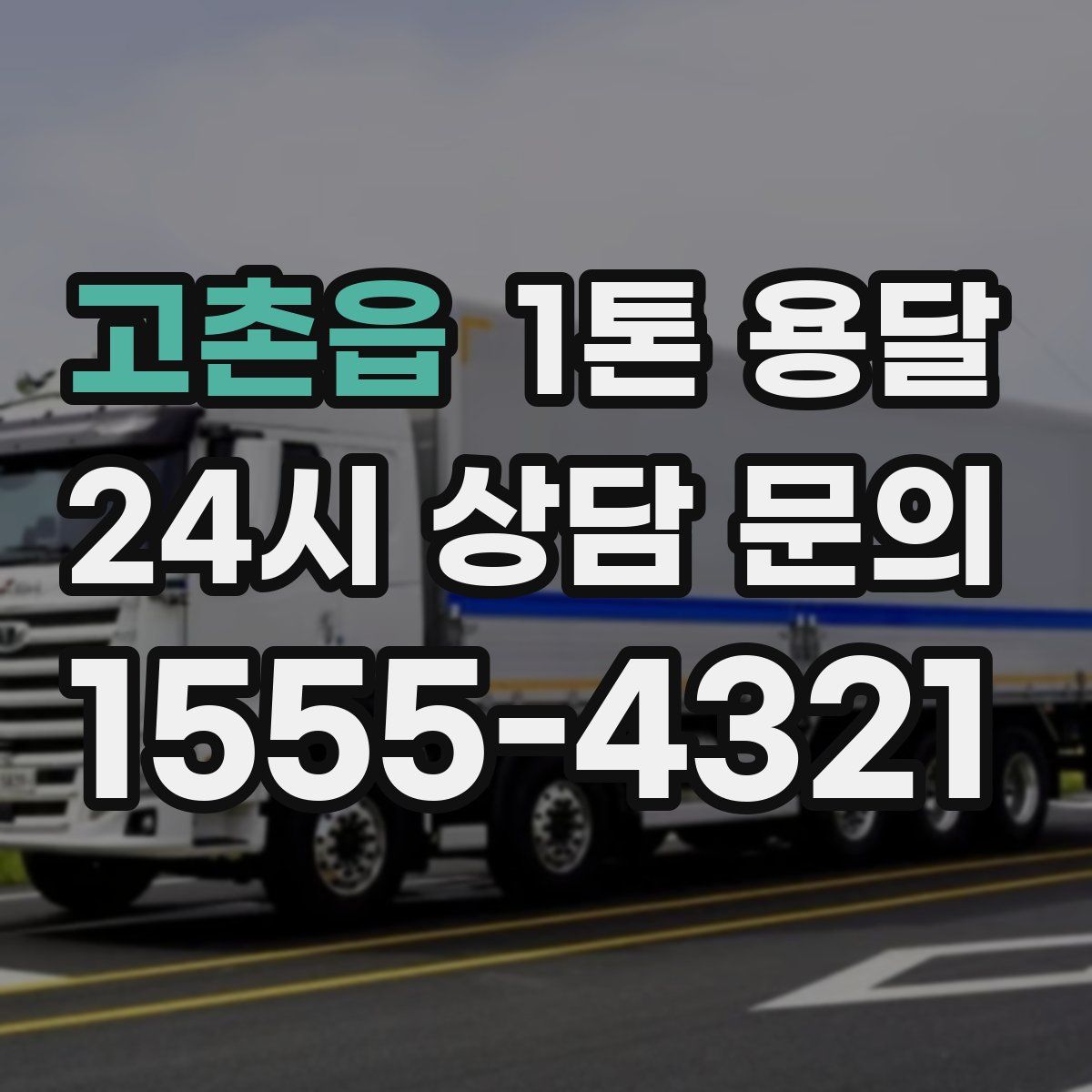 고촌읍 1톤 용달