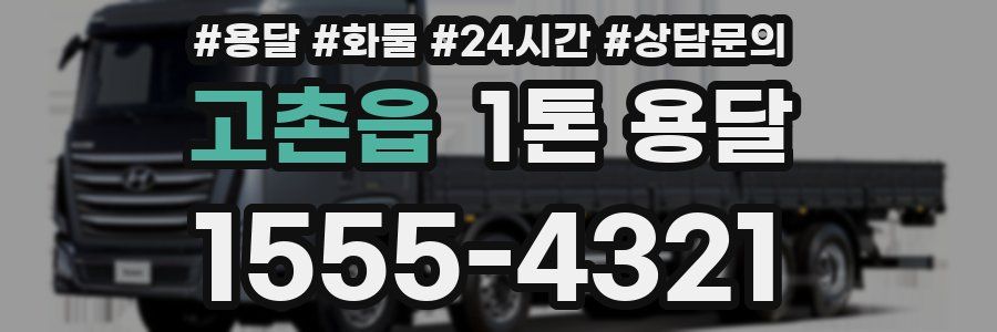 고촌읍 1톤 용달