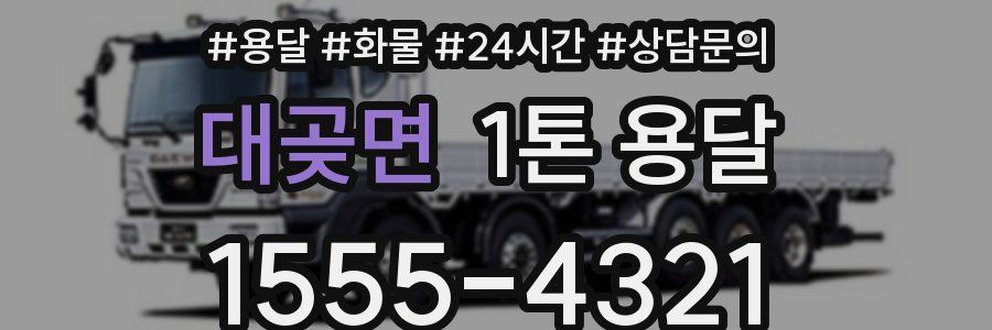 대곶면 1톤 용달