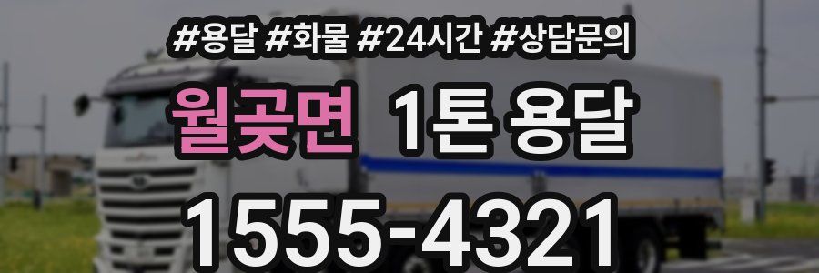 월곶면 1톤 용달