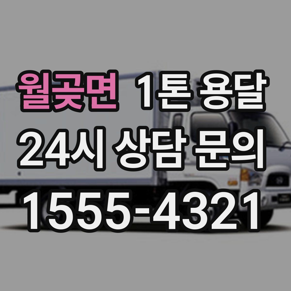 월곶면 1톤 용달