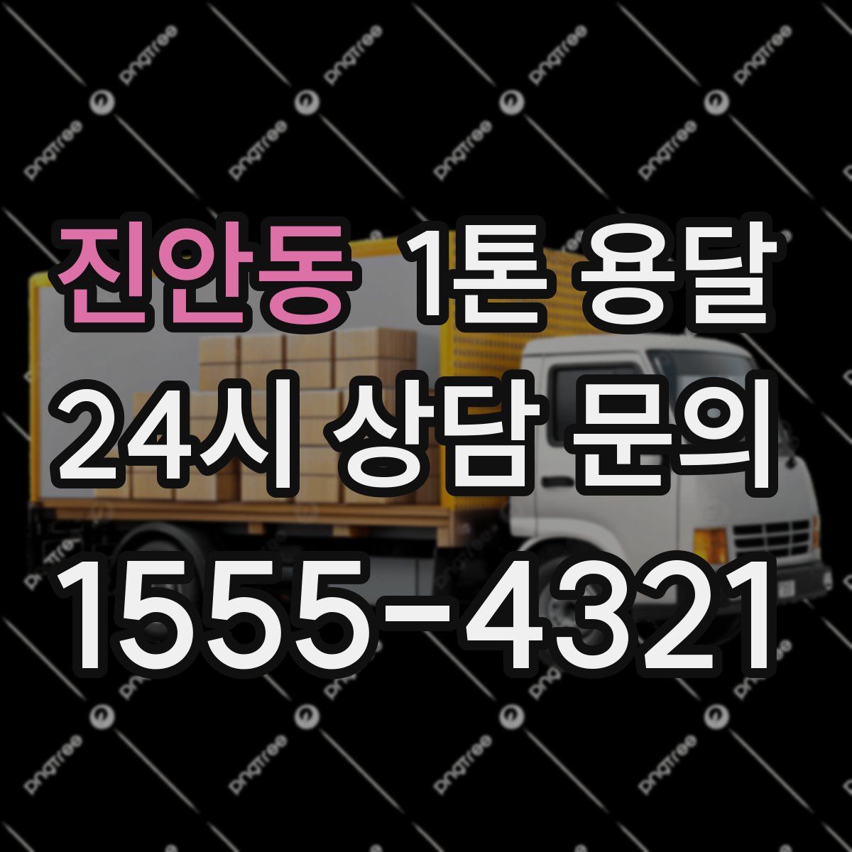 진안동 1톤 용달