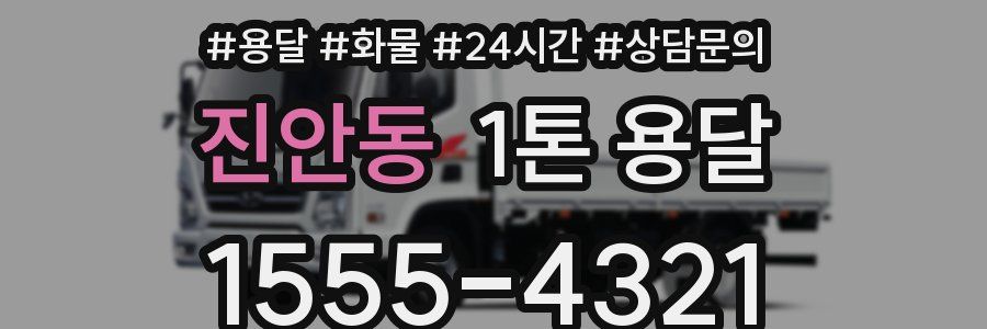 진안동 1톤 용달